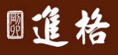 進格 標誌